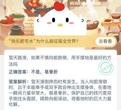 蚂蚁庄园雪天路滑用手撑地 蚂蚁庄园今日答案雪天路滑用手撑地[多图]图片3