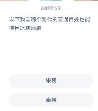 以下我国哪个朝代的普通老百姓也能使用冰块消暑？蚂蚁庄园12月6日最新答案[多图]图片1