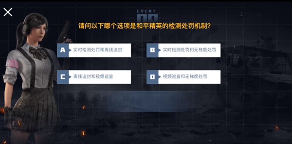 和平精英检测处罚机制是什么？请问以下哪个选项是和平精英的检测处罚机制题目标准答案[多图]