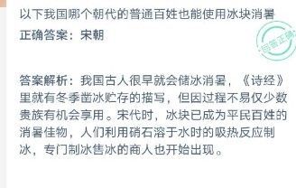 以下我国哪个朝代的普通老百姓也能使用冰块消暑？蚂蚁庄园12月6日最新答案[多图]图片2