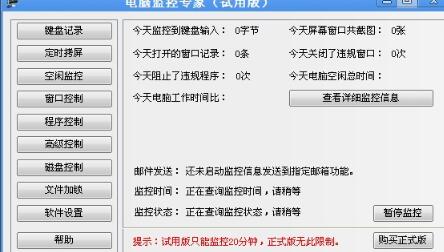 电脑监控专家下载免费版电脑版