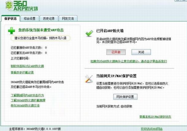 360ARP防火墙独立版官方下载