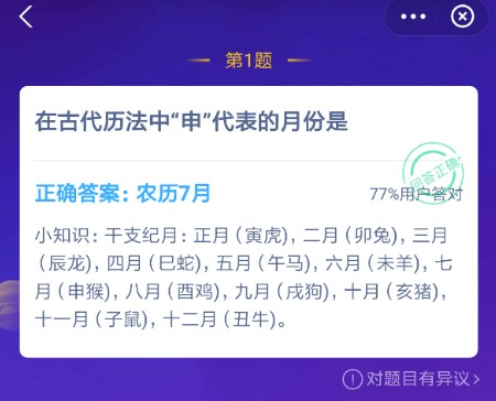 在古代历法中申代表的月份是？蚂蚁庄园12月8日今日答案[多图]