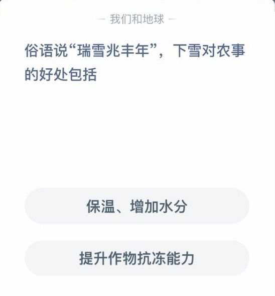 蚂蚁庄园俗话说瑞雪兆丰年 蚂蚁庄园今日答案瑞雪兆丰年[多图]图片1