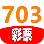 703彩票app安卓版