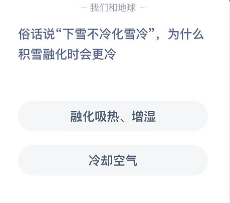 蚂蚁庄园俗话说下雪不冷化雪冷 蚂蚁庄园今日答案下雪不冷化雪冷[多图]