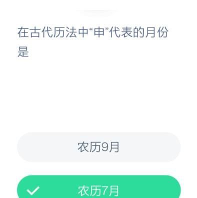 在古代历法中申代表的月份是？蚂蚁庄园12月8日今日答案[多图]图片2