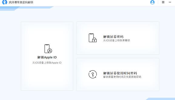 疯师傅苹果密码解锁软件下载破解版注册码