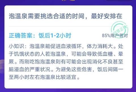 泡温泉需要挑选合适的时间最好安排在？蚂蚁庄园12月9日答案[多图]图片2