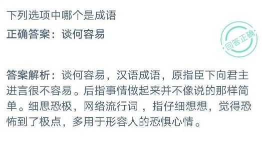 下列选项中谈何容易和细思极恐哪个是成语？蚂蚁庄园今日答案12.8[多图]图片2