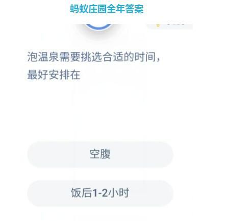 蚂蚁庄园泡温泉 蚂蚁庄园今日答案泡温泉[多图]图片2