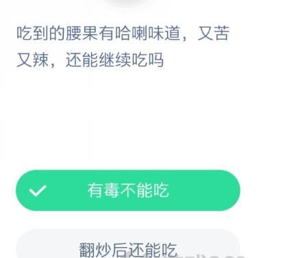 吃到的腰果有蛤喇味道又苦又辣还能继续吃吗？蚂蚁庄园12月11日答案[多图]图片2