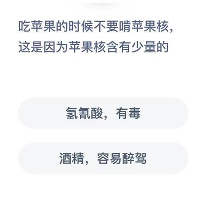 吃苹果的时候不要啃苹果核这是因为苹果含有少量的 蚂蚁庄园12月11日答案[多图]图片2