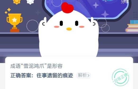 成语雪泥鸿爪是形容什么的？蚂蚁庄园雪泥鸿爪答案[多图]