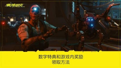 赛博朋克2077gog预购奖励怎么领取？gog预购奖励内容一览[多图]图片1