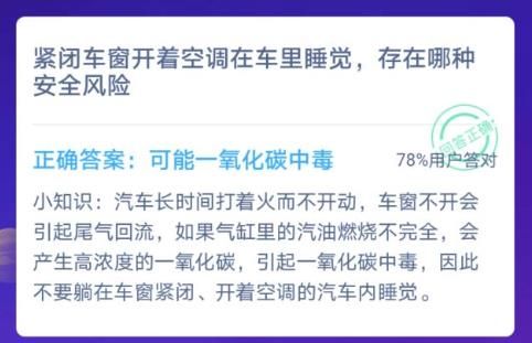 紧闭车窗开着空调在车里睡觉，存在哪种安全风险？蚂蚁庄园12月12日答案[多图]图片1