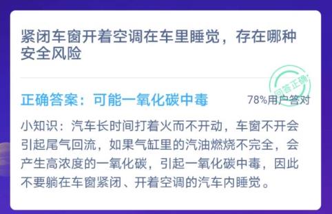 紧闭车窗开着空调在车里睡觉，存在哪种安全风险？蚂蚁庄园12月12日答案[多图]