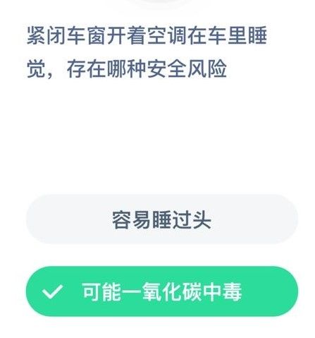 紧闭车窗开着空调在车里睡觉，存在哪种安全风险？蚂蚁庄园12月12日答案[多图]图片2