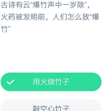 古诗有云爆竹声中一岁除火药被发明前人们怎么放爆竹？蚂蚁庄园12月12日今日答案[多图]图片2