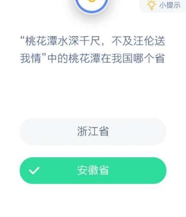 桃花潭水深千尺不及汪伦送我情中的桃花潭在我国哪个省 蚂蚁庄园12月14日答案[多图]图片1