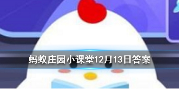 12月13日蚂蚁庄园答题答案：蚂蚁庄园12月13日答案最新[多图]