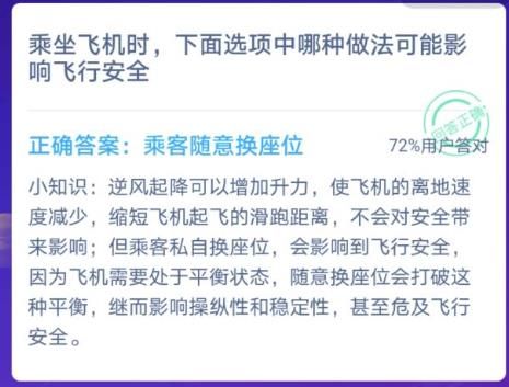 乘坐飞机时，下面选项中哪种做法可能影响飞行安全？蚂蚁庄园12月15日答案[多图]图片1