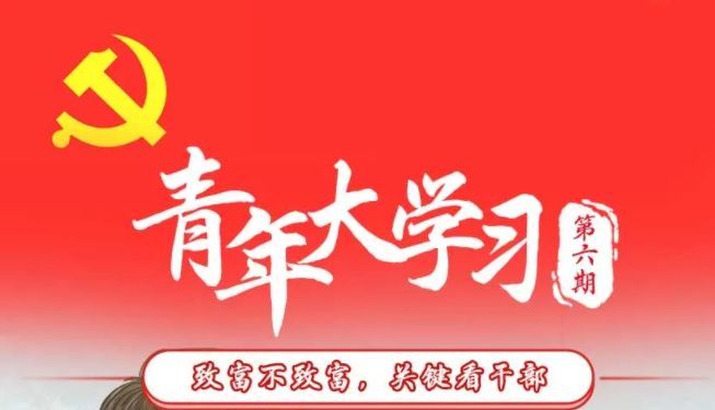 青年大学第十季第六期标准答案汇总 第十季第六期10道全套题目答案分享[多图]