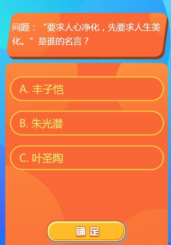 要求人心净化先要求人生美化是谁的名言 红领巾爱学习第一季第12期第一题答案[多图]