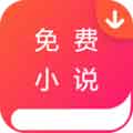 免费小说下载器app