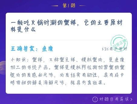 蚂蚁庄园蟹棒的原材料是什么？蚂蚁庄园蟹棒12.16答案[多图]图片2