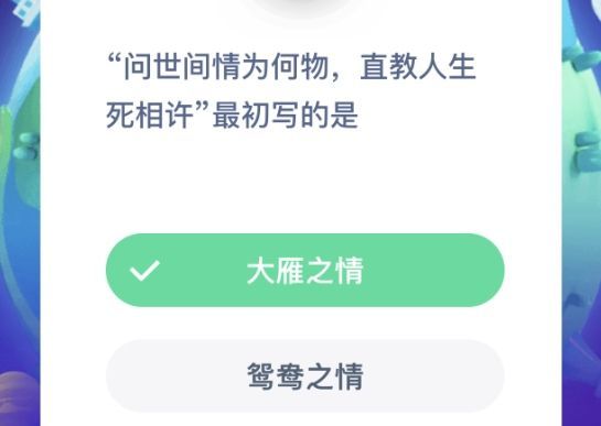 蚂蚁庄园问世间情为何物 蚂蚁庄园今日答案问世间情为何物[多图]图片1