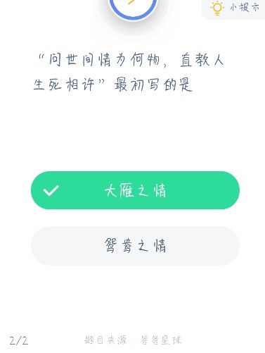问世间情为何物直教人生死相许最初写的是？蚂蚁庄园12.17答案[多图]图片2