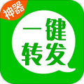 一键转发神器app