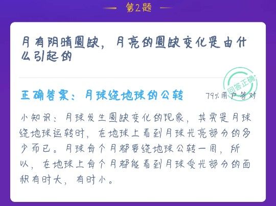 月有阴晴圆缺，月亮的圆缺变化是由什么引起的？蚂蚁庄园12月18日答案[多图]图片1