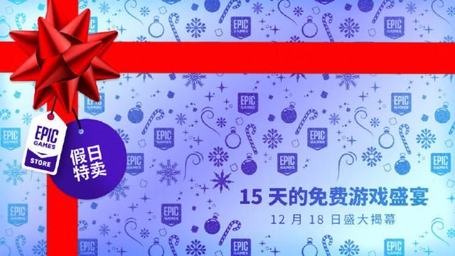 epic送游戏怎么领？12月18日免费游戏列表一览[多图]图片1