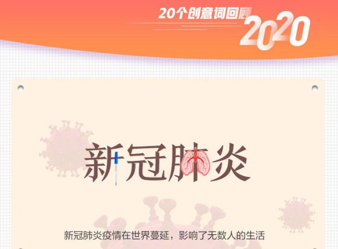 20个创意词回顾2020 回顾2020所有经过[多图]