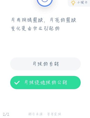 月有阴晴圆缺，月亮的圆缺变化是由什么引起的？蚂蚁庄园12月18日答案[多图]图片2