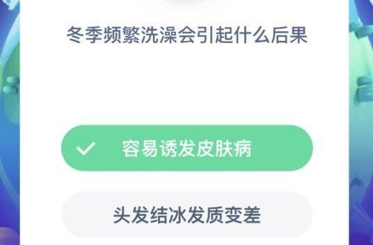 冬季频繁洗澡会有什么后果蚂蚁庄园[多图]