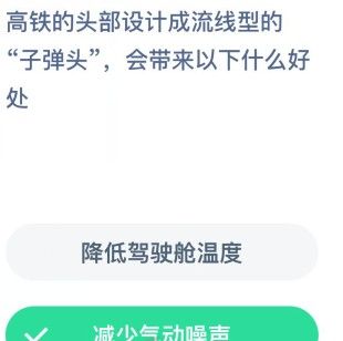 高铁的头部设计成流线型的子弹头会带来以下什么好处？蚂蚁庄园12月19日今日答案[多图]图片2