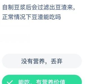 自制豆浆豆渣能吃吗蚂蚁庄园 蚂蚁庄园自制豆浆答案[多图]图片2