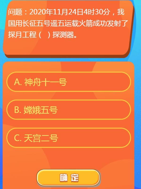 2020年11月24日4时30分,我国用长征五号遥五运载火箭成功发射了探月工程什么探测器 红领巾爱学习第一季13期第一题答案[多图]