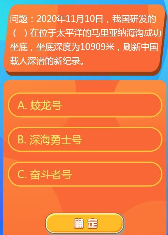 2020年11月10日我国研发的什么在位于太平洋的马里亚纳海沟成功坐底 红领巾爱学习第一季13期第二题答案[多图]图片1