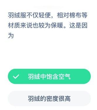 羽绒服为什么保暖 羽绒服保暖原理蚂蚁庄园[多图]图片1