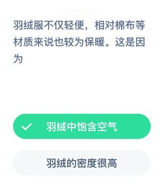 羽绒服不仅轻便，相对棉布等材质来说也较为保暖，这是因为 蚂蚁庄园12月20日答案[多图]图片2