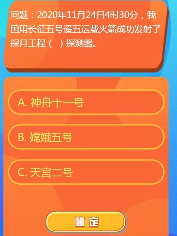 2020年11月24日4时30分,我国用长征五号遥五运载火箭成功发射了探月工程什么探测器 红领巾爱学习第一季13期第一题答案[多图]图片1