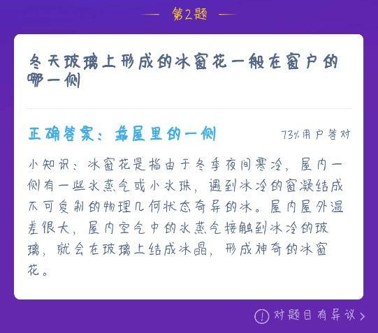 冬天玻璃上形成的蚂蚁庄园 冬天玻璃上形成的冰窗花在哪一侧答案[多图]图片2