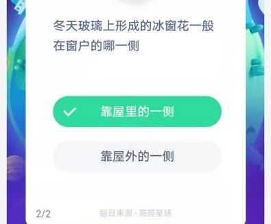 冬天玻璃上蚂蚁庄园 冬天玻璃上的冰窗花在哪一侧答案[多图]图片1