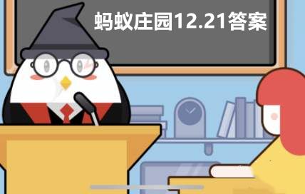 蚂蚁庄园12月21日答案最新 蚂蚁庄园今日答案12.21[多图]图片1