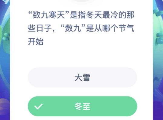 数九寒天数九是从哪个节气开始 数九寒天是从哪个节气开始的[多图]