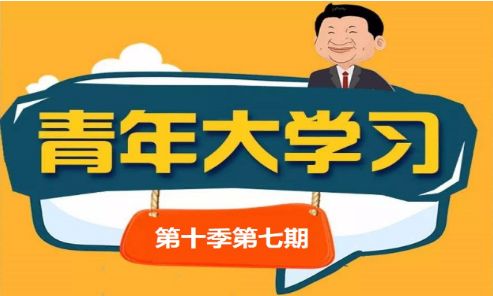 青年大学习第十季第七期绿水青山就是金山银山答案汇总 全部题目和答案完整版截图[多图]图片1